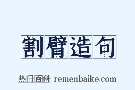割臂造句是什么意思的图片